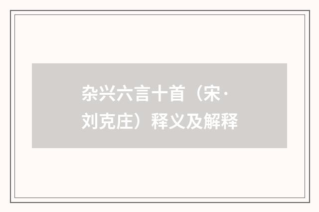 杂兴六言十首(宋·刘克庄)释义及解释