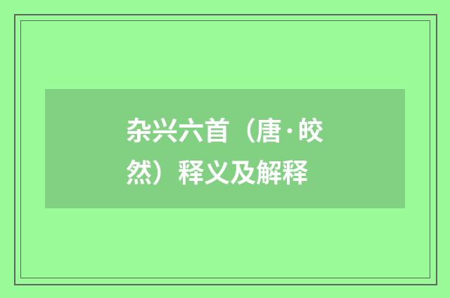 杂兴六首（唐·皎然）释义及解释