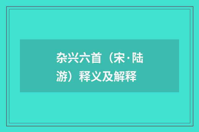 杂兴六首（宋·陆游）释义及解释