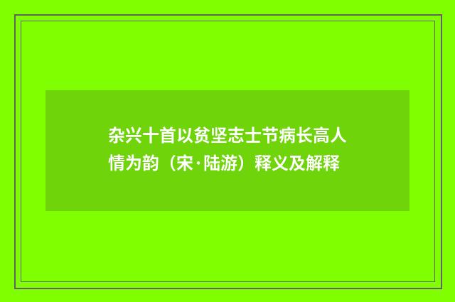 杂兴十首以贫坚志士节病长高人情为韵（宋·陆游）释义及解释