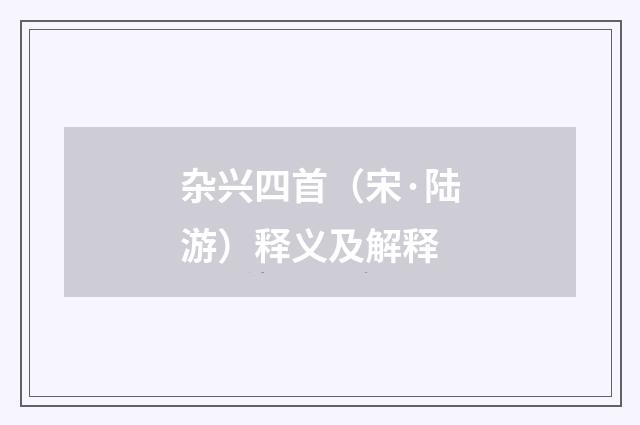 杂兴四首（宋·陆游）释义及解释