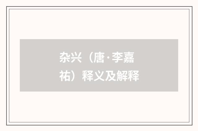 杂兴（唐·李嘉祐）释义及解释