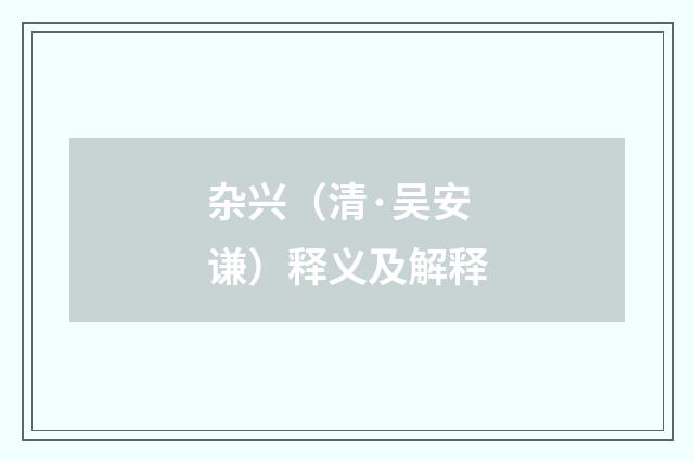 杂兴（清·吴安谦）释义及解释