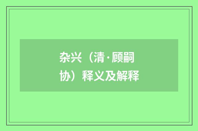 杂兴（清·顾嗣协）释义及解释