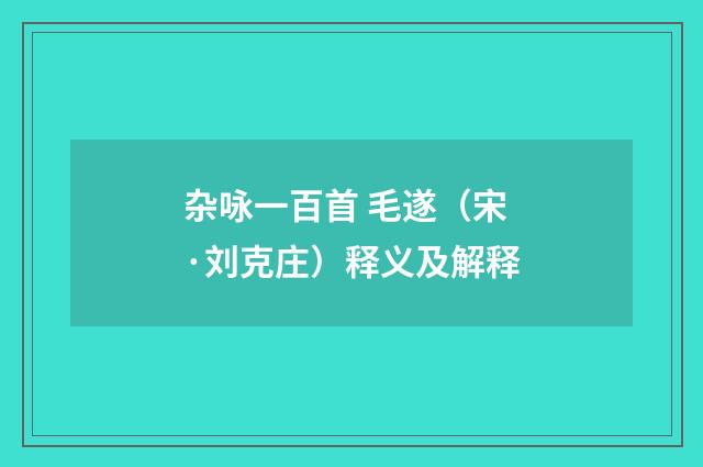 杂咏一百首 毛遂（宋·刘克庄）释义及解释