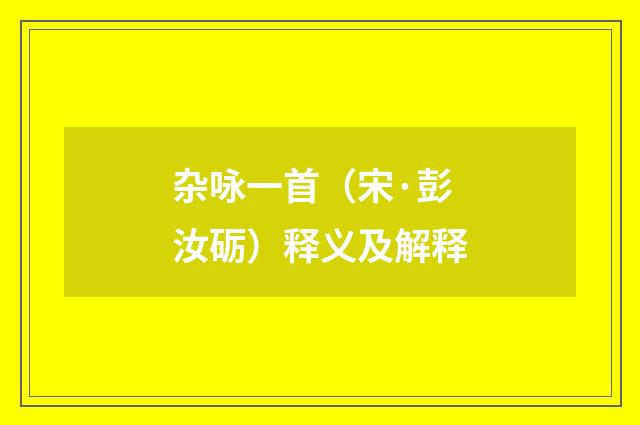 杂咏一首（宋·彭汝砺）释义及解释