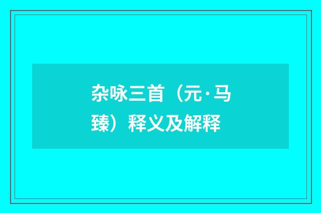 杂咏三首（元·马臻）释义及解释