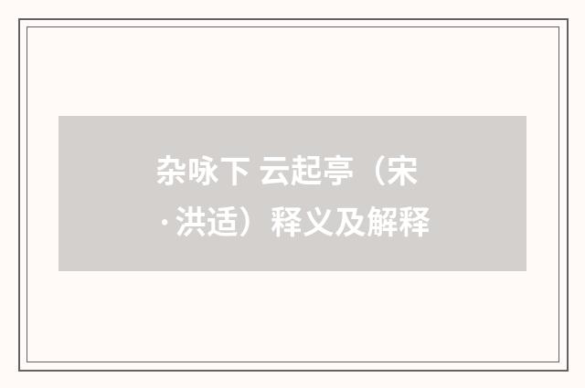 杂咏下 云起亭（宋·洪适）释义及解释