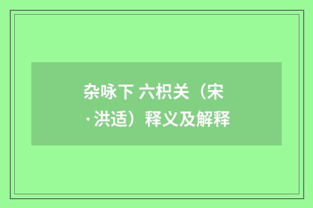 杂咏下 六枳关（宋·洪适）释义及解释
