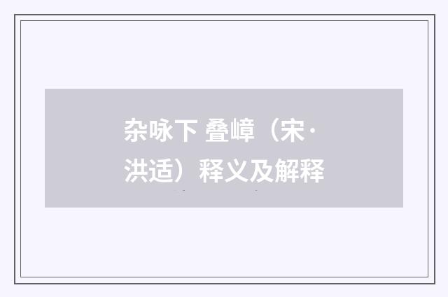 杂咏下 叠嶂（宋·洪适）释义及解释
