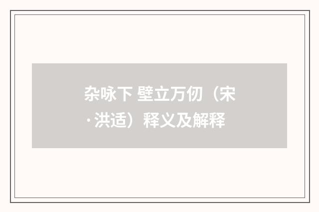 杂咏下 壁立万仞（宋·洪适）释义及解释