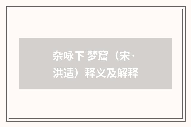 杂咏下 梦窟（宋·洪适）释义及解释