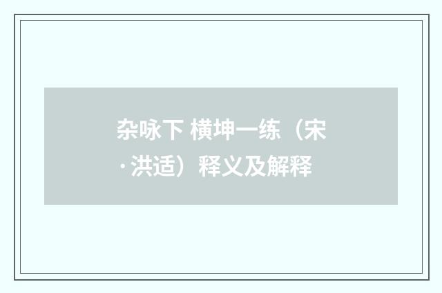 杂咏下 横坤一练（宋·洪适）释义及解释