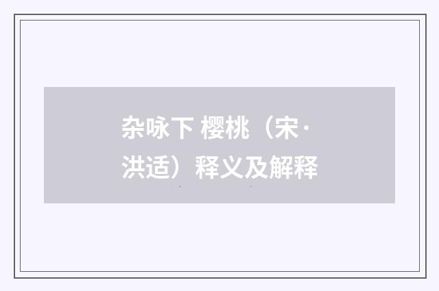 杂咏下 樱桃（宋·洪适）释义及解释