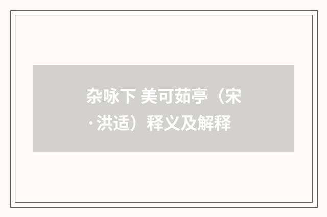 杂咏下 美可茹亭（宋·洪适）释义及解释