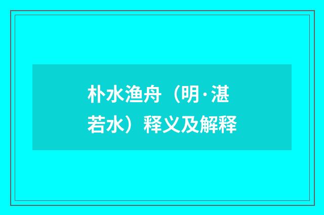 朴水渔舟（明·湛若水）释义及解释