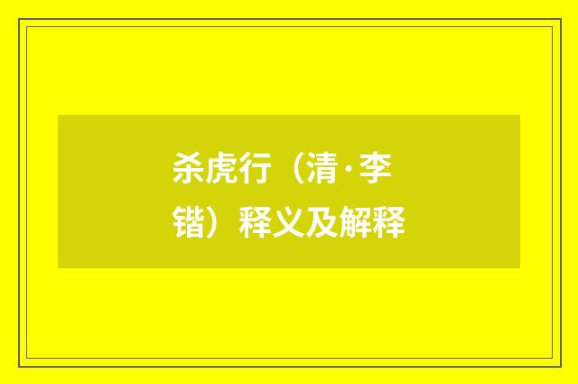 杀虎行（清·李锴）释义及解释
