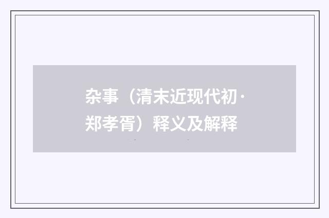 杂事（清末近现代初·郑孝胥）释义及解释