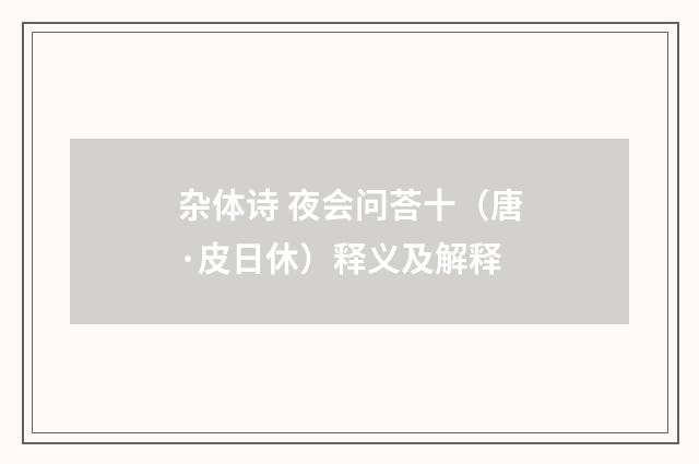 杂体诗 夜会问荅十（唐·皮日休）释义及解释
