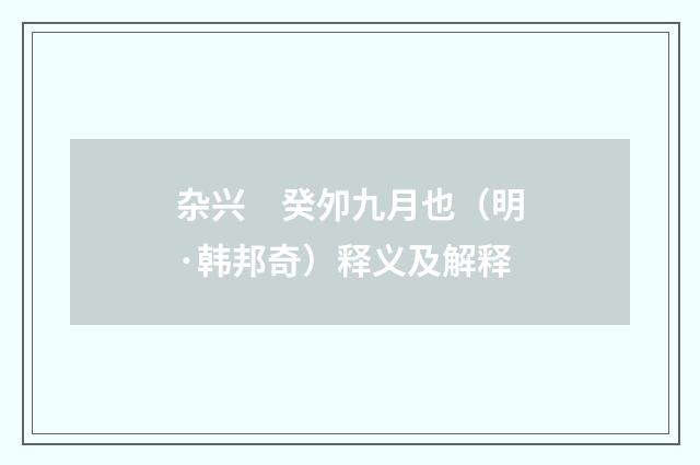 杂兴　癸夘九月也（明·韩邦奇）释义及解释