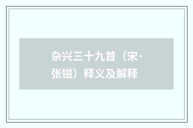 杂兴三十九首（宋·张镃）释义及解释