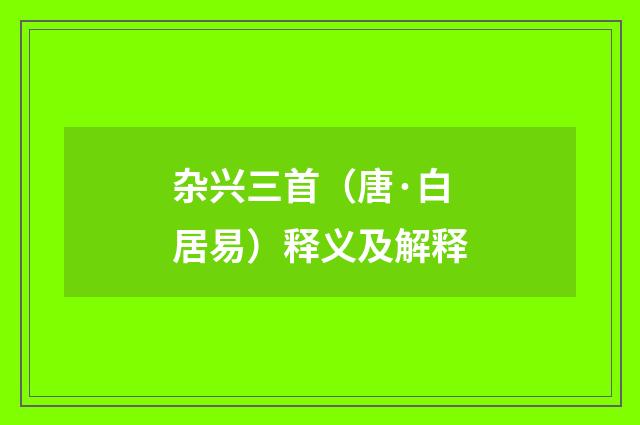 杂兴三首（唐·白居易）释义及解释