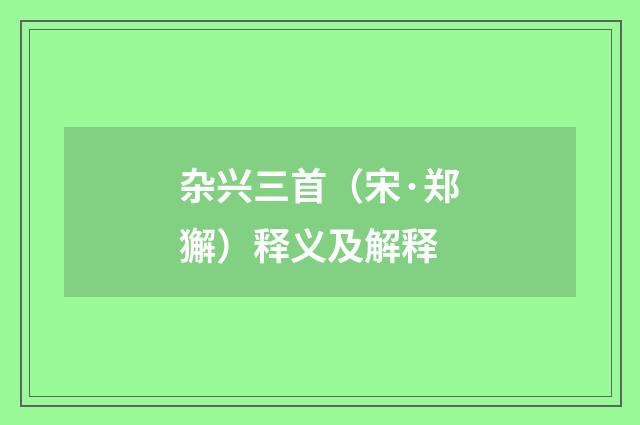 杂兴三首（宋·郑獬）释义及解释