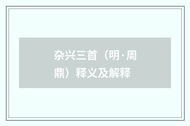 杂兴三首（明·周鼎）释义及解释