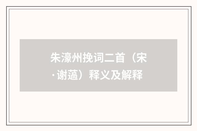 朱濠州挽词二首（宋·谢薖）释义及解释