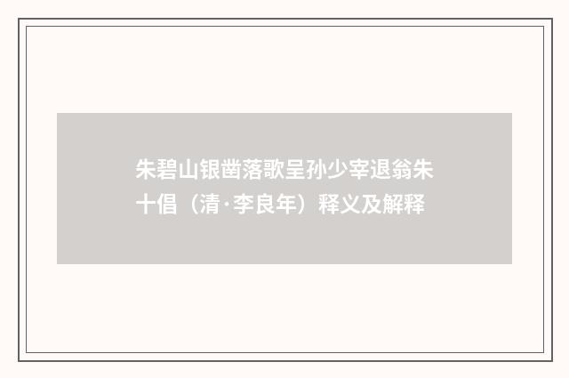 朱碧山银凿落歌呈孙少宰退翁朱十倡（清·李良年）释义及解释