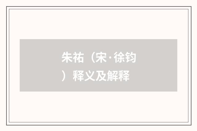 朱祐（宋·徐钧）释义及解释