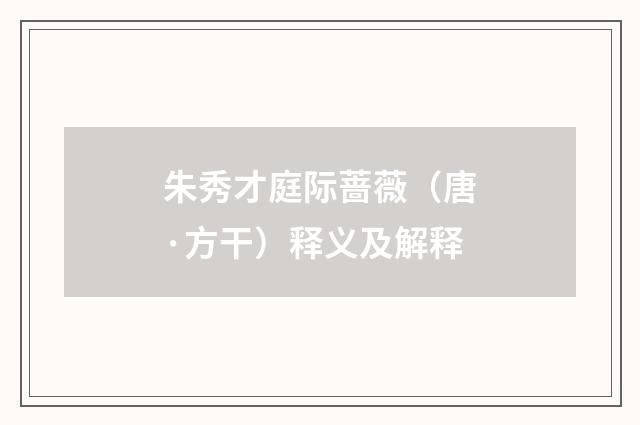 朱秀才庭际蔷薇（唐·方干）释义及解释