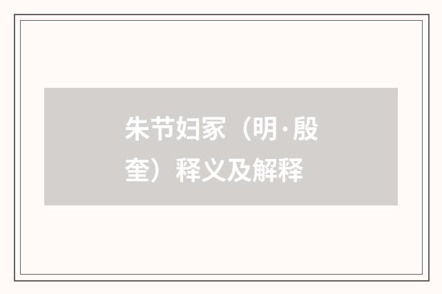 朱节妇冢（明·殷奎）释义及解释