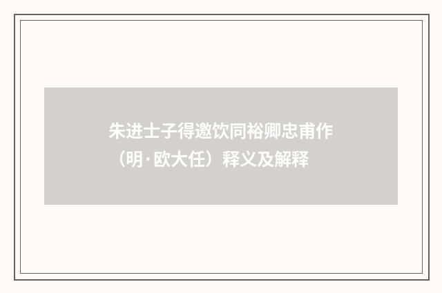 朱进士子得邀饮同裕卿忠甫作（明·欧大任）释义及解释