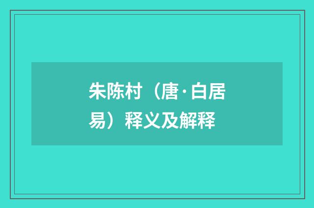 朱陈村（唐·白居易）释义及解释