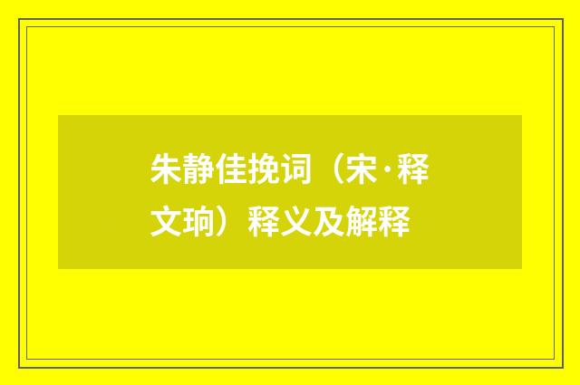 朱静佳挽词（宋·释文珦）释义及解释