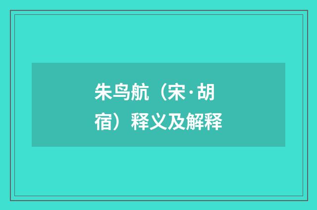 朱鸟航（宋·胡宿）释义及解释