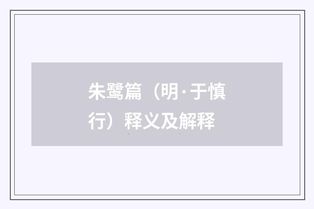 朱鹭篇（明·于慎行）释义及解释