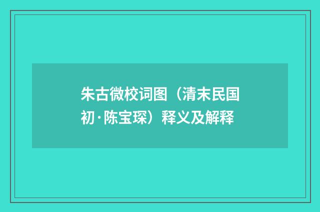 朱古微校词图（清末民国初·陈宝琛）释义及解释