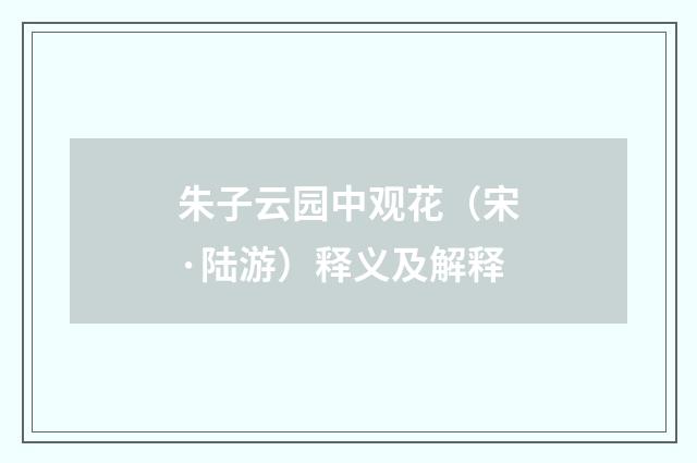 朱子云园中观花（宋·陆游）释义及解释