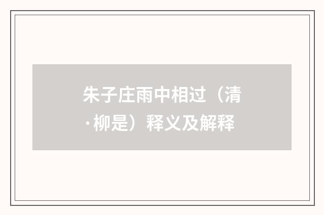 朱子庄雨中相过（清·柳是）释义及解释