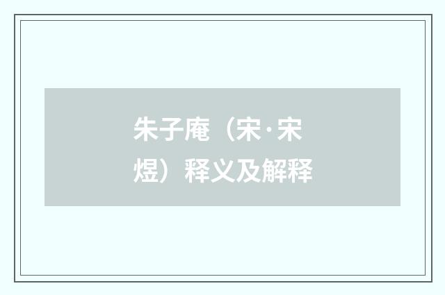 朱子庵（宋·宋煜）释义及解释