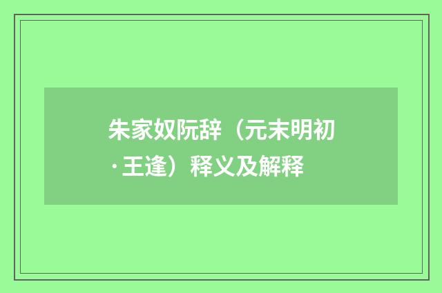 朱家奴阮辞（元末明初·王逢）释义及解释