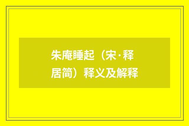 朱庵睡起（宋·释居简）释义及解释