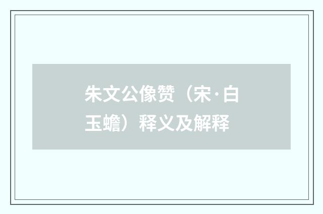 朱文公像赞（宋·白玉蟾）释义及解释