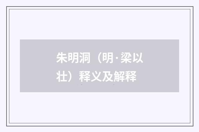 朱明洞（明·梁以壮）释义及解释