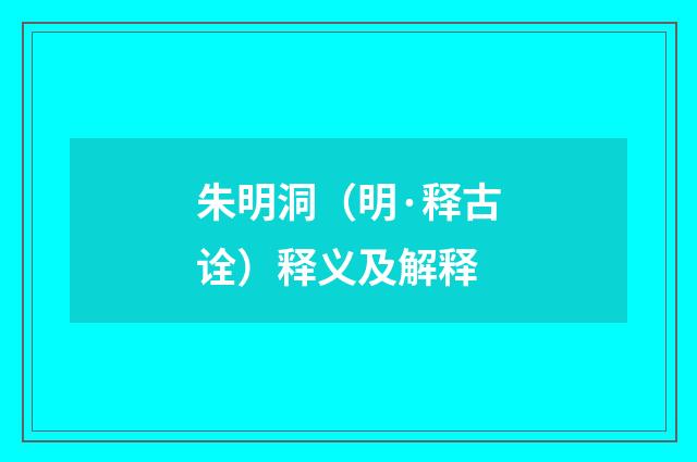 朱明洞（明·释古诠）释义及解释