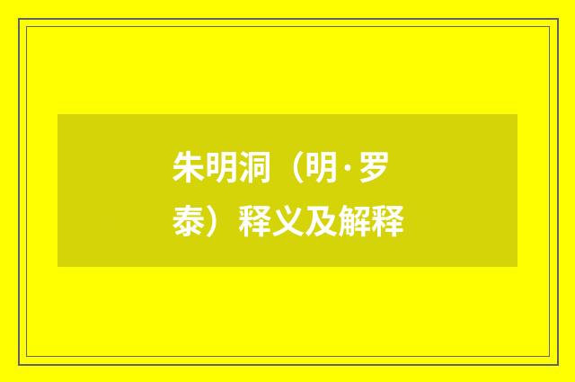 朱明洞（明·罗泰）释义及解释