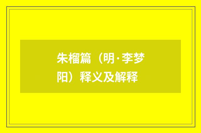 朱榴篇（明·李梦阳）释义及解释
