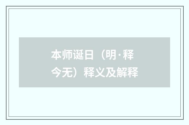 本师诞日（明·释今无）释义及解释